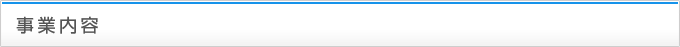 事業内容