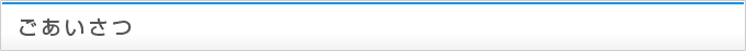 ごあいさつ