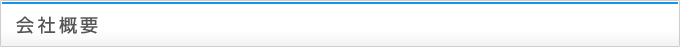 会社概要