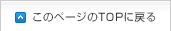 ページのTOPに戻る