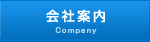 会社案内