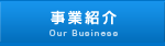 事業紹介