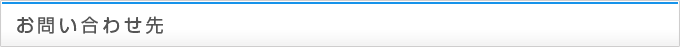 お問い合わせ先